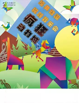 疯狂动物城长沙音乐会