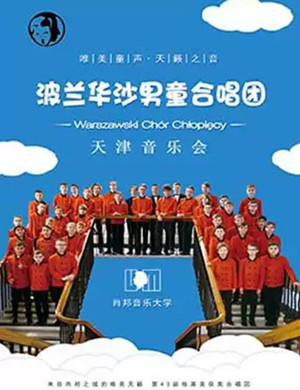 2019波兰华沙男童合唱团天津音乐会