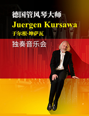 于尔根坤萨瓦杭州音乐会