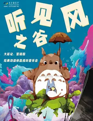 久石让宫崎骏长沙音乐会