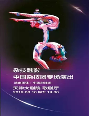 中国杂技团天津专场