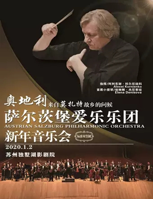 2020萨尔茨堡爱乐乐团苏州音乐会
