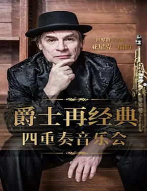 爵士再经典四重奏大连音乐会