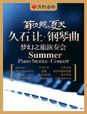 菊次郎的夏天天津音乐会