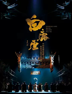 2019话剧白鹿原厦门站