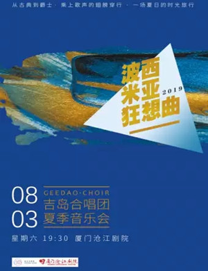 2019波西米亚狂想曲厦门音乐会