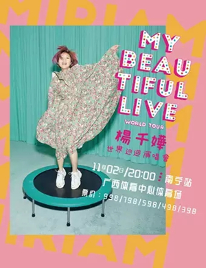 杨千嬅南宁演唱会