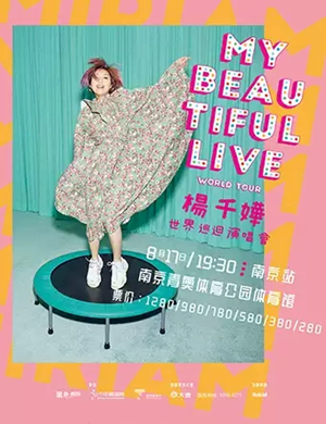 杨千嬅南京演唱会