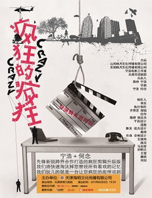 2019宁浩×宁财神×何念爆笑话剧《疯狂的疯狂》-天津站
