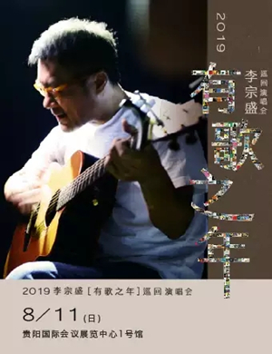李宗盛贵阳演唱会