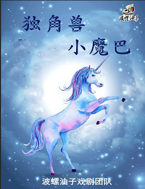儿童剧独角兽小魔巴济南站