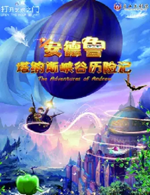 儿童剧峡谷历险记唐山站