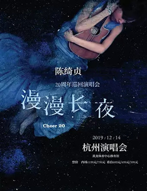 2019陈绮贞杭州演唱会