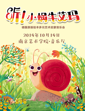 音乐会听小蜗牛艾玛南京站