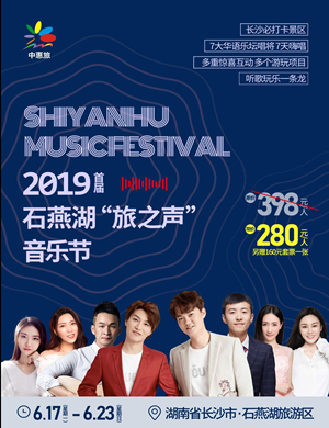 2019长沙石燕湖旅之声音乐节
