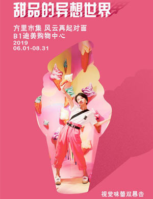 2019甜品的异想世界上海展览会