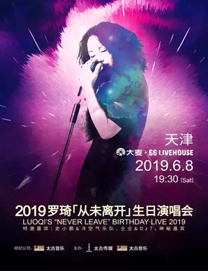 罗琦天津演唱会