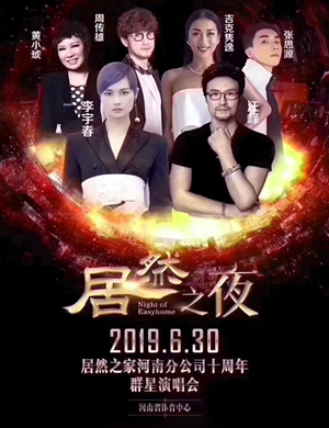 居然之家郑州群星演唱会