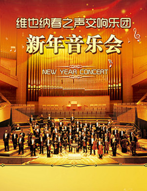 2019维也纳春之声交响乐团上海音乐会