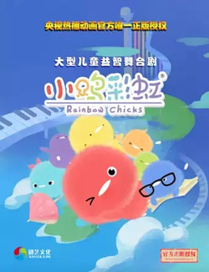 舞台剧小鸡彩虹郑州站