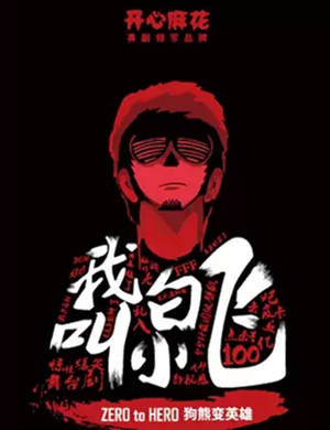 舞台剧我叫白小飞上海站