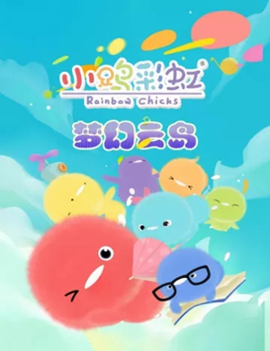 儿童剧小鸡彩虹呼和浩特站