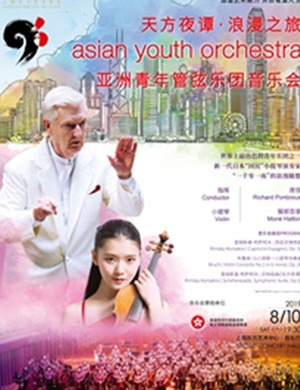 2019亚洲青年管弦乐团上海音乐会