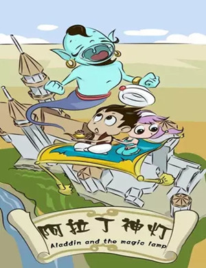 儿童剧阿拉丁神灯北京站