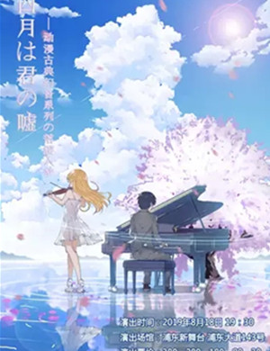 四月是你的谎言上海音乐会