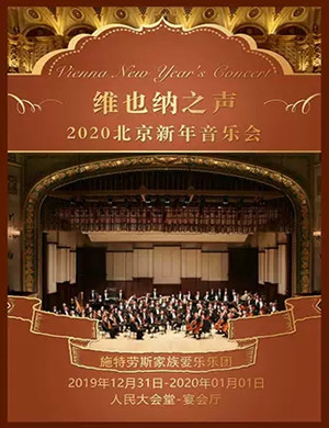 2019维也纳之声北京新年音乐会