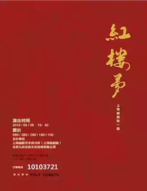 越剧红楼梦北京站