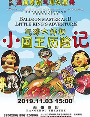 儿童剧小国王历险记杭州站