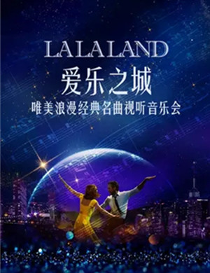爱乐之城杭州音乐会