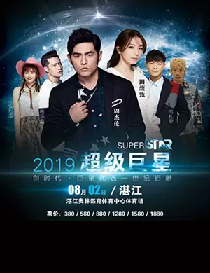 湛江超级巨星演唱会