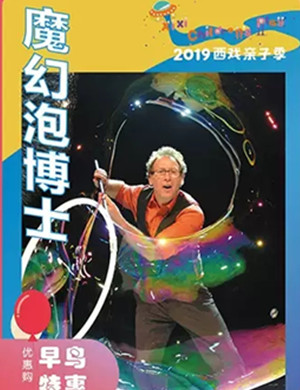 亲子剧魔幻泡博士杭州站