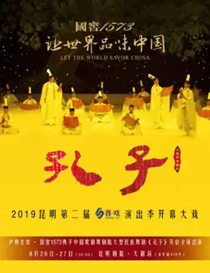 舞剧孔子昆明站