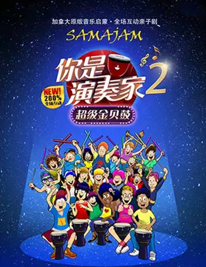 亲子剧你是演奏家2昆明站