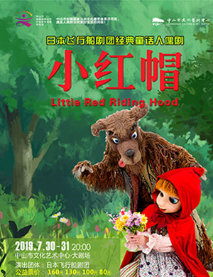 人偶剧小红帽中山站