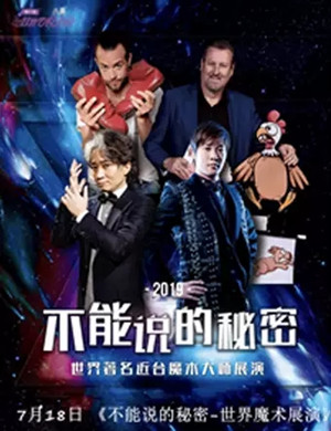 2019魔术展演不能说的秘密呼和浩特站