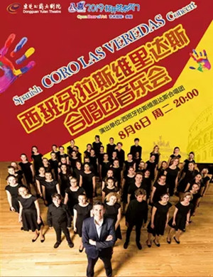 拉斯维里达斯合唱东莞音乐会