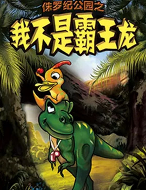 儿童剧我不是霸王龙杭州站