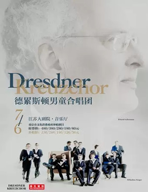 德累斯顿男童合唱团南京音乐会