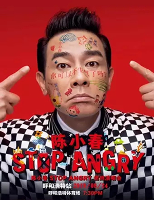 陈小春呼和浩特演唱会