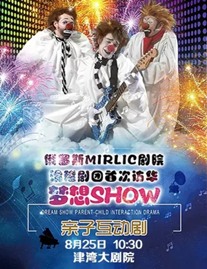 亲子剧梦想秀天津站