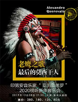 2019亚历桑德罗天津音乐会
