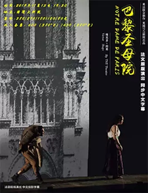 2019话剧巴黎圣母院天津站
