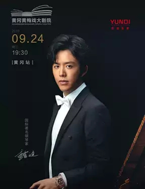 2019李云迪黄冈音乐会