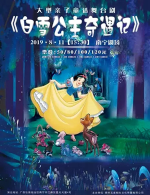 2019舞台剧白雪公主奇遇记南宁站