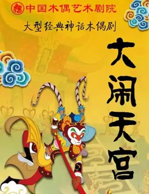 木偶剧大闹天宫天津站