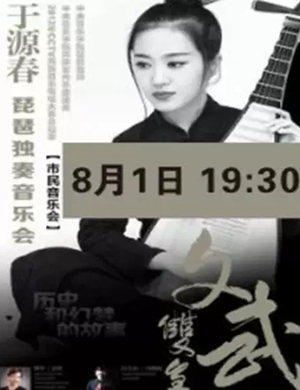于源春宜春琵琶音乐会